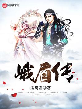 《峨眉传》官方封面