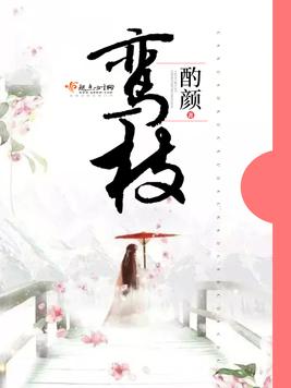 《鸾枝》官方封面