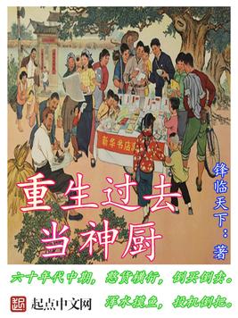 《重生过去当神厨》官方封面