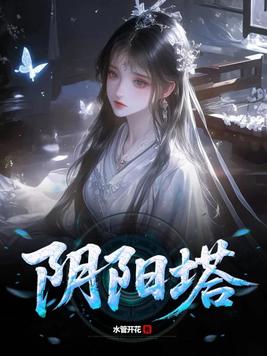《阴阳塔》官方封面