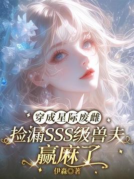 《穿成星际废雌，捡漏SSS级兽夫赢麻了》官方封面
