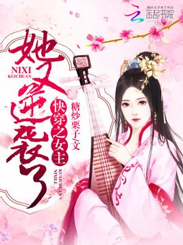《快穿之女主她又逆袭了》官方封面