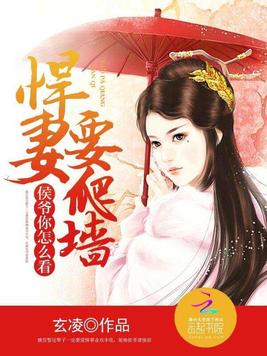 《悍妻要爬墙：侯爷你怎么看》官方封面
