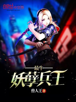《最牛妖孽兵王》官方封面