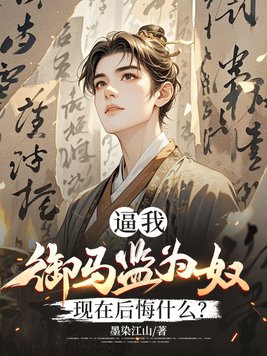 《逼我御马监为奴，现在后悔什么？》官方封面