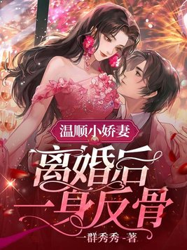 《温顺小娇妻,离婚后一身反骨》官方封面