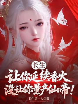《长生：让你延续香火，没让你量产仙帝！》官方封面