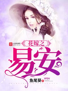 《花嫁之易安》官方封面