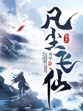 《凡尘飞仙》官方封面