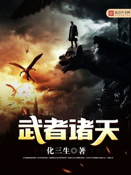 《武者诸天》官方封面