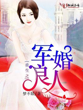 《重生之宠婚良人》官方封面