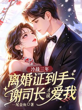 《冷战三年，离婚证到手谢司长才说爱我》官方封面