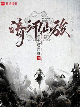 《清河仙族》官方封面