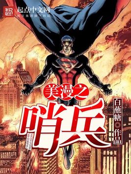 《美漫之哨兵》官方封面