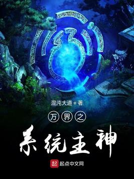 《万界之系统主神》官方封面