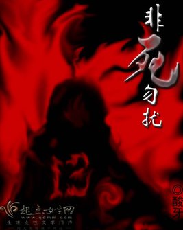《非死勿扰》官方封面