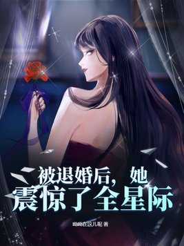《被退婚后,她震惊了全星际》官方封面