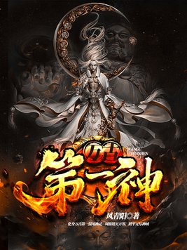 《万古第一神》官方封面