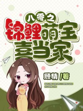《八零之锦鲤萌宝喜当家》官方封面