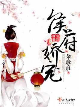 《侯府娇宠》官方封面