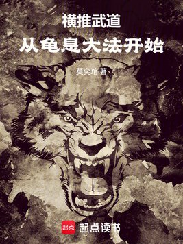 《横推武道：从龟息大法开始》官方封面