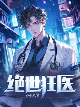《绝世狂医》官方封面
