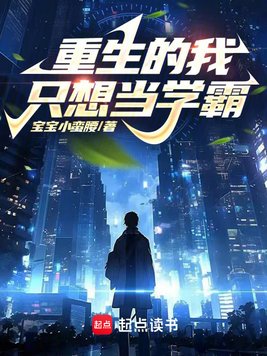 《重生的我只想当学霸》官方封面