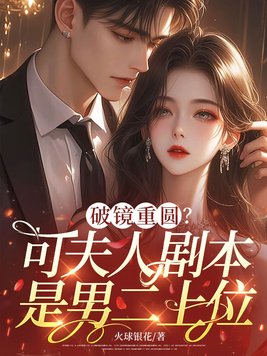 《破镜重圆？可夫人剧本是男二上位》官方封面
