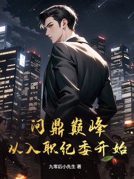 《问鼎巅峰：从入职纪委开始》官方封面