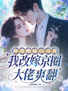 《你选绝症白月光，我改嫁京圈大佬爽翻》官方封面