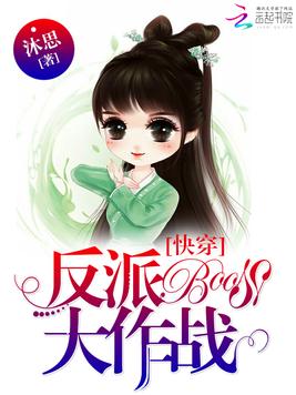 《快穿之反派BOSS大作战》官方封面