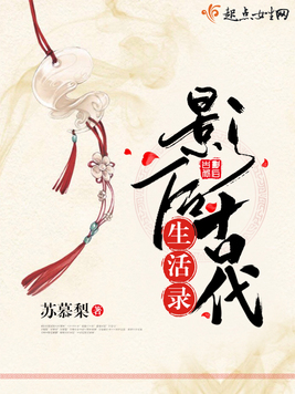 《影后古代生活录》官方封面