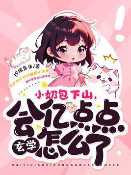 《小奶包下山,会亿点点玄学怎么了》官方封面