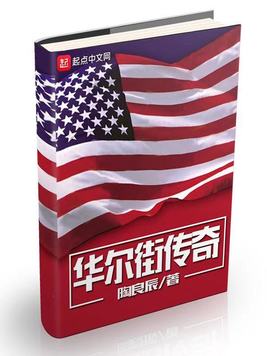《华尔街传奇》官方封面