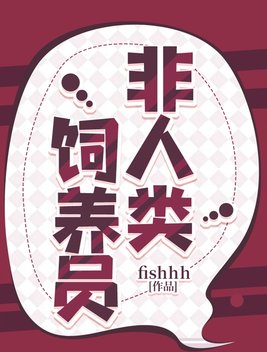 《非人类饲养员》官方封面