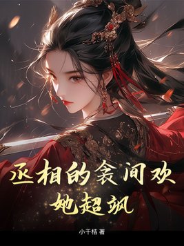 《丞相的衾间欢，她超飒》官方封面