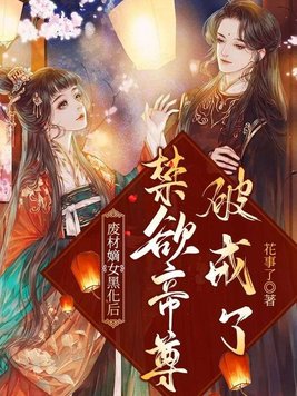 《废材嫡女黑化后，帝尊破戒了》官方封面