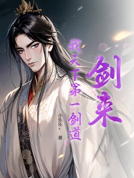 《剑来：我天下第一剑道》官方封面