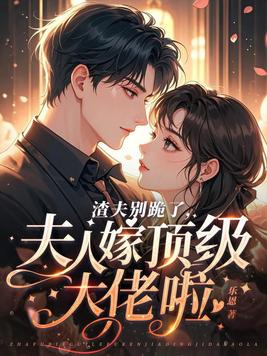 《渣夫别跪了，夫人嫁顶级大佬啦》官方封面