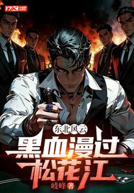 《东北风云：黑血漫过松花江》官方封面
