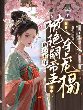 《离京五年，被绝嗣帝王夺上龙榻》官方封面