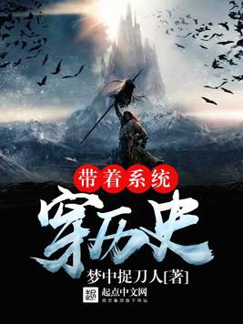 《带着系统穿时空》官方封面