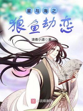 《星与海之狼鱼劫恋》官方封面