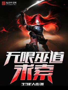 《无限巫道求索》官方封面