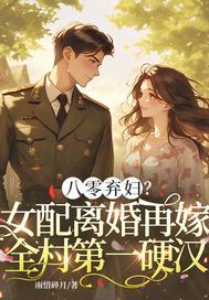 《八零弃妇？女配离婚再嫁全村第一硬汉》官方封面
