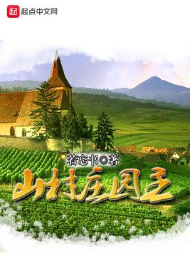 《山村庄园主》官方封面
