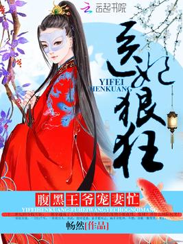 《医妃狠狂》官方封面