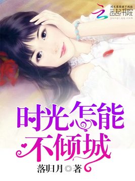 《时光怎能不倾城》官方封面