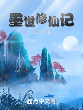 《墨世修仙记》官方封面