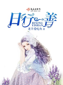 《日行一善》官方封面